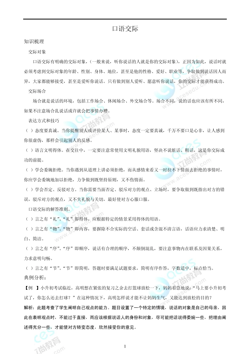 小升初口语交际含答案_第1页