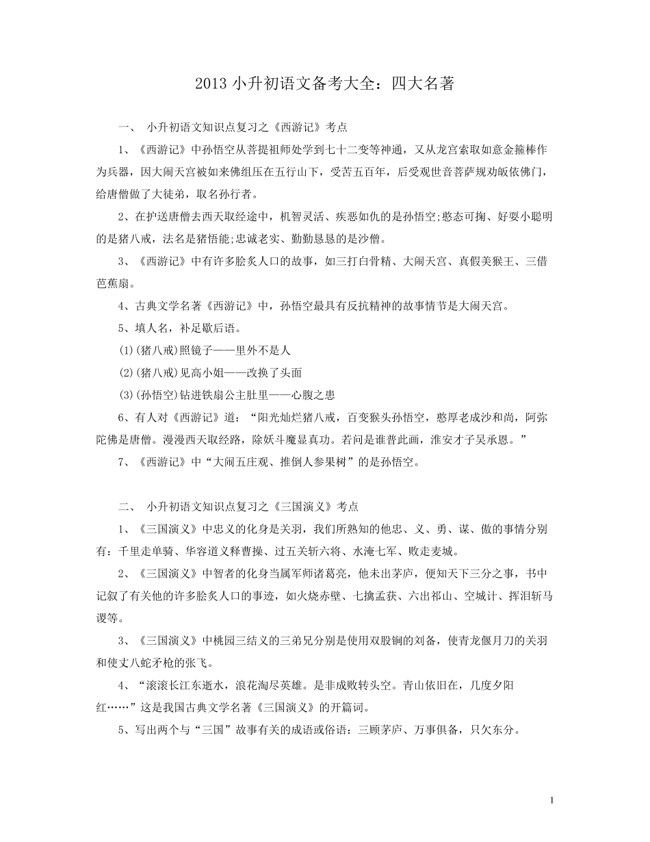 小升初四大名著考点_第1页