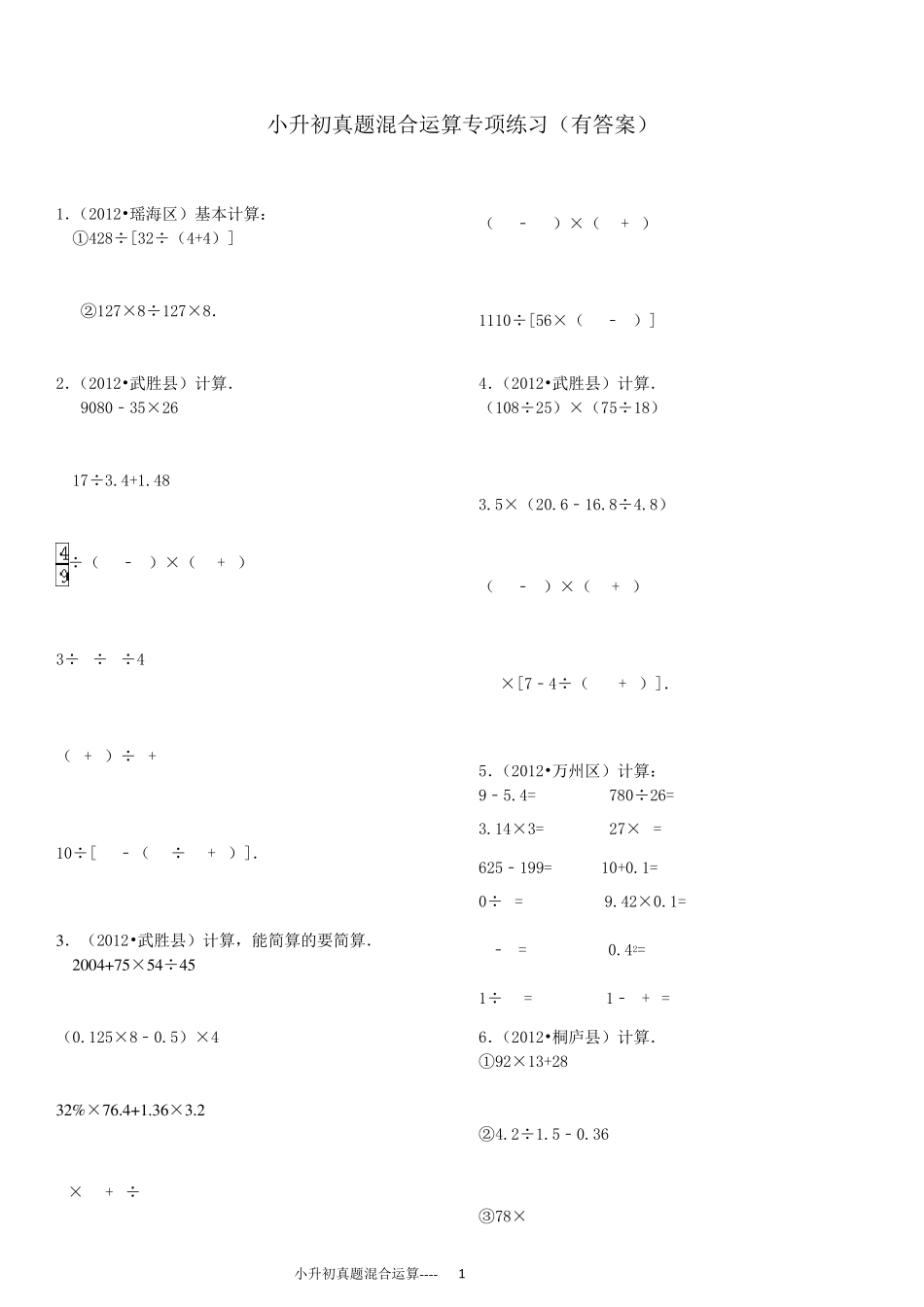 小升初四则混合运算380题_第1页