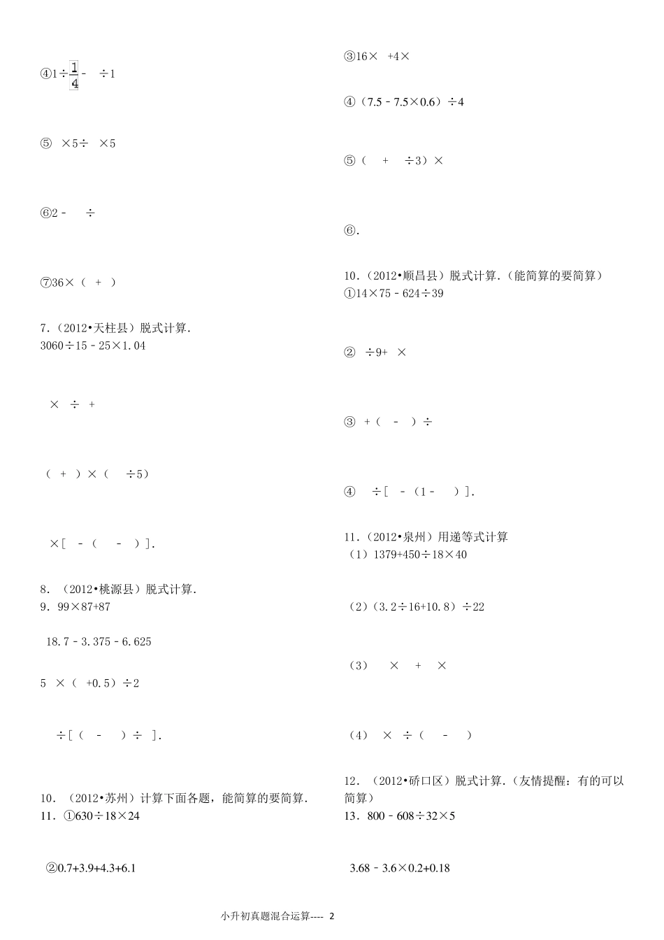 小升初四则混合运算380题_第2页