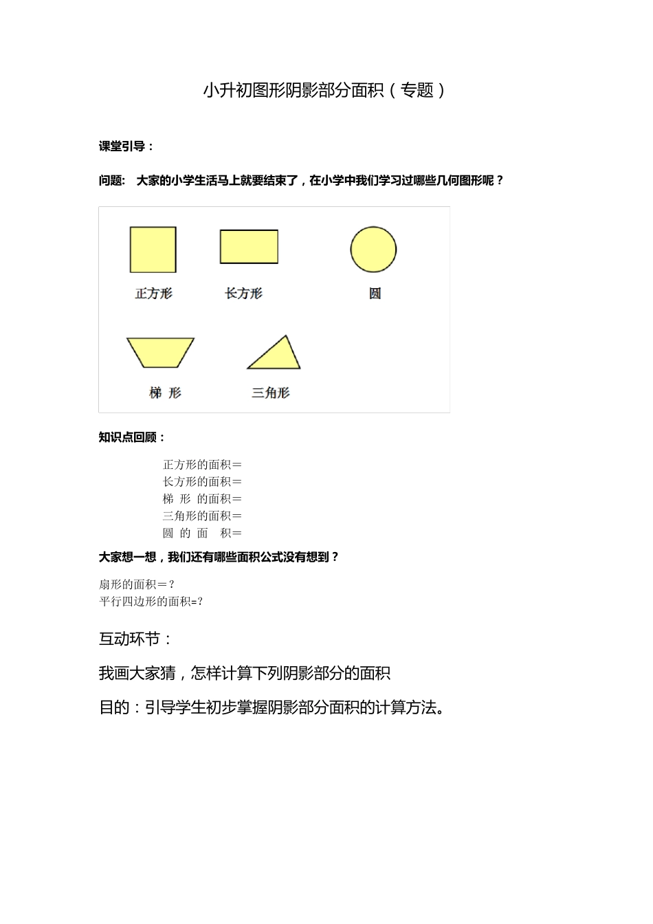 小升初图形阴影部分面积教案(包含答案)_第1页
