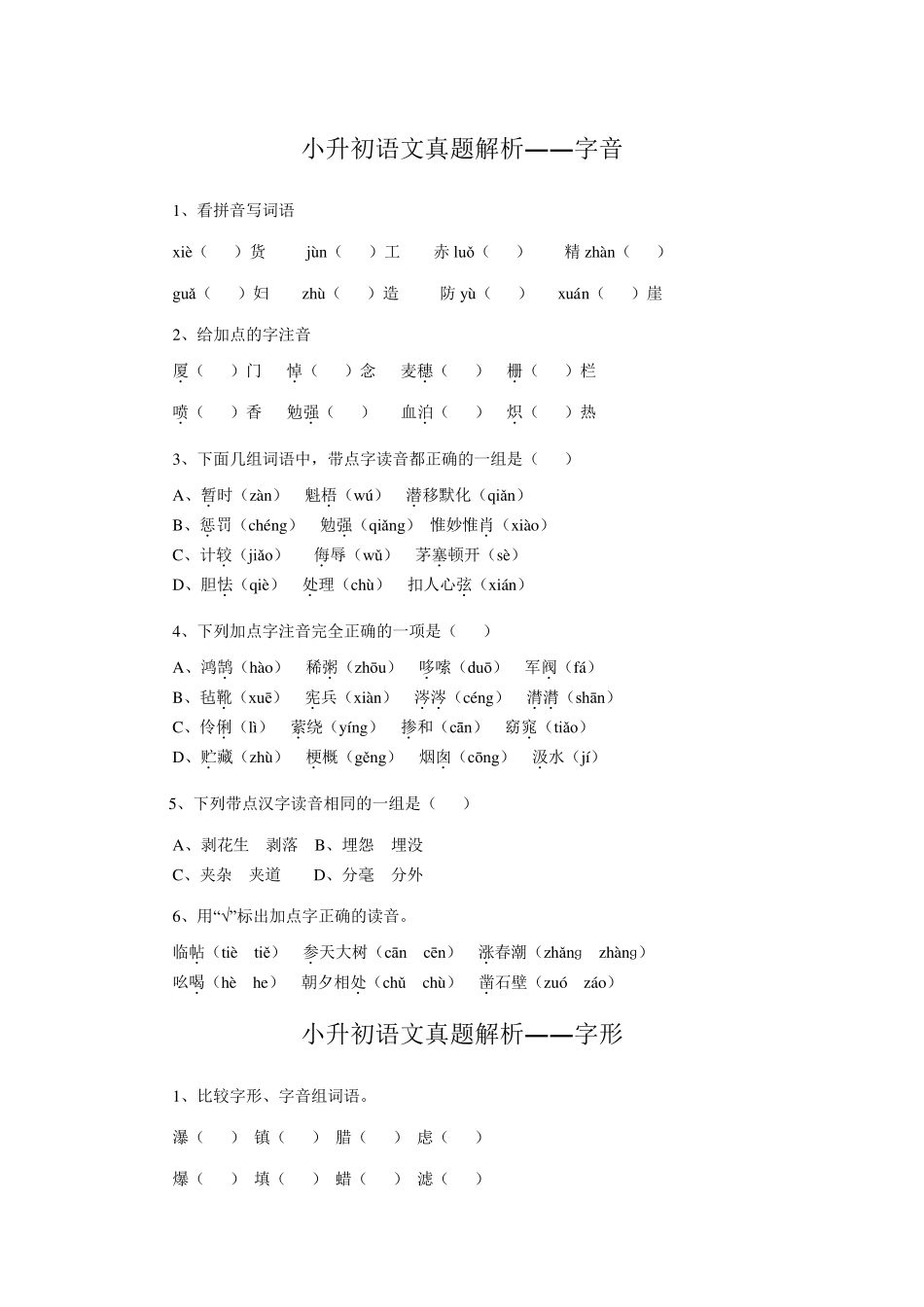 小升初基础知识练习题_第1页