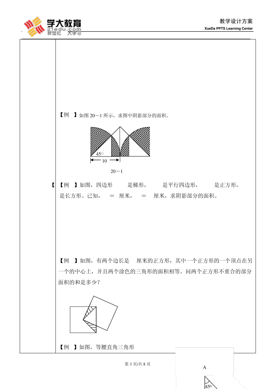 小升初复习——求阴影部分的面积和周长_第3页