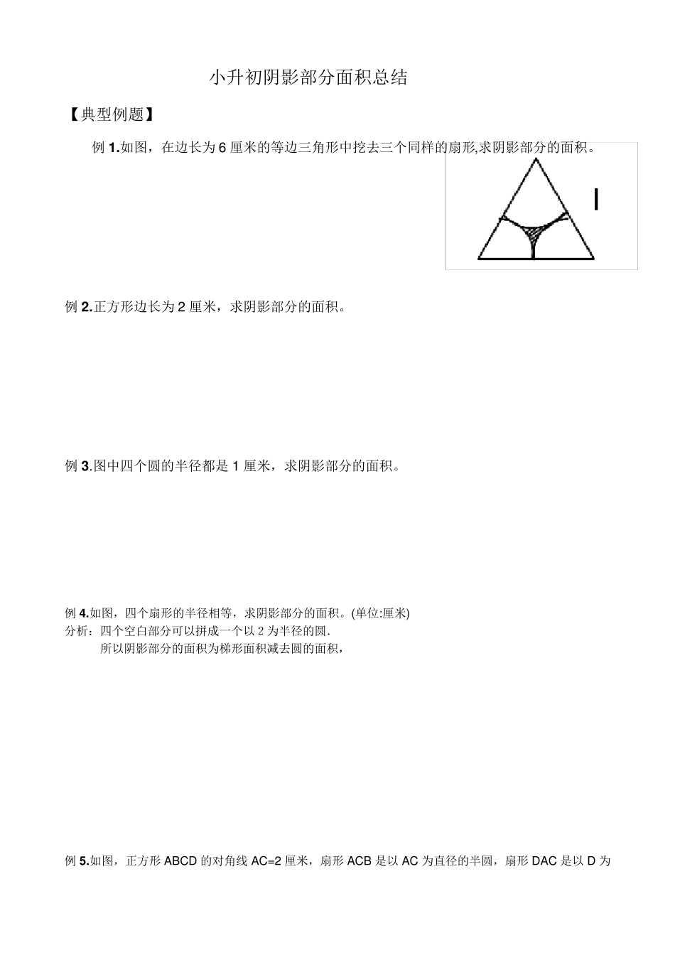 小升初复习组合图形阴影部分面积计算的解题思路_第3页