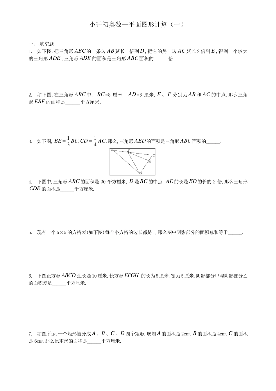 小升初奥数—平面图形计算练习题_第1页