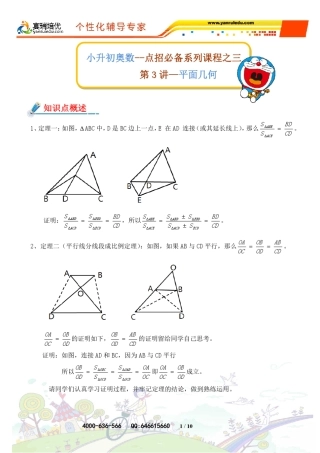 小升初奥数点招必备系列课程之三第3讲平面几何