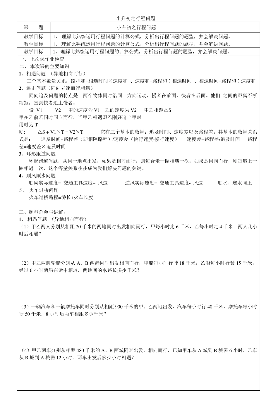 小升初奥数题之行程问题教案_第1页