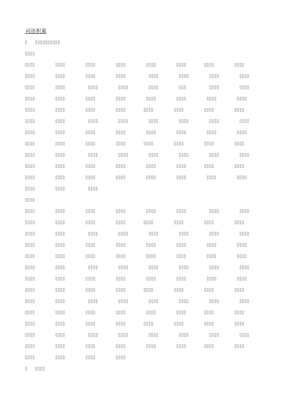 小升初字词总复习_第1页