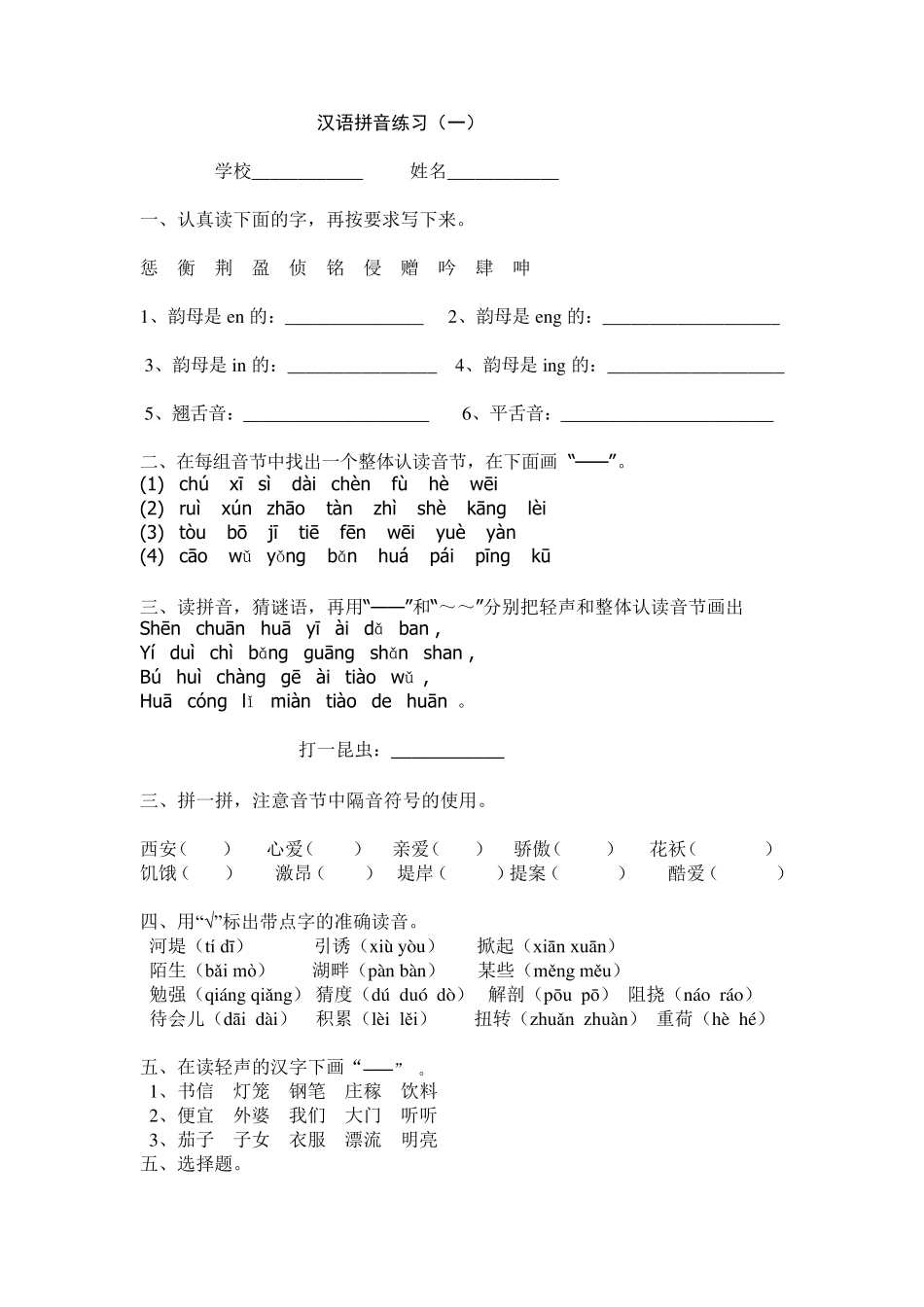 小升初字音练习题_第1页