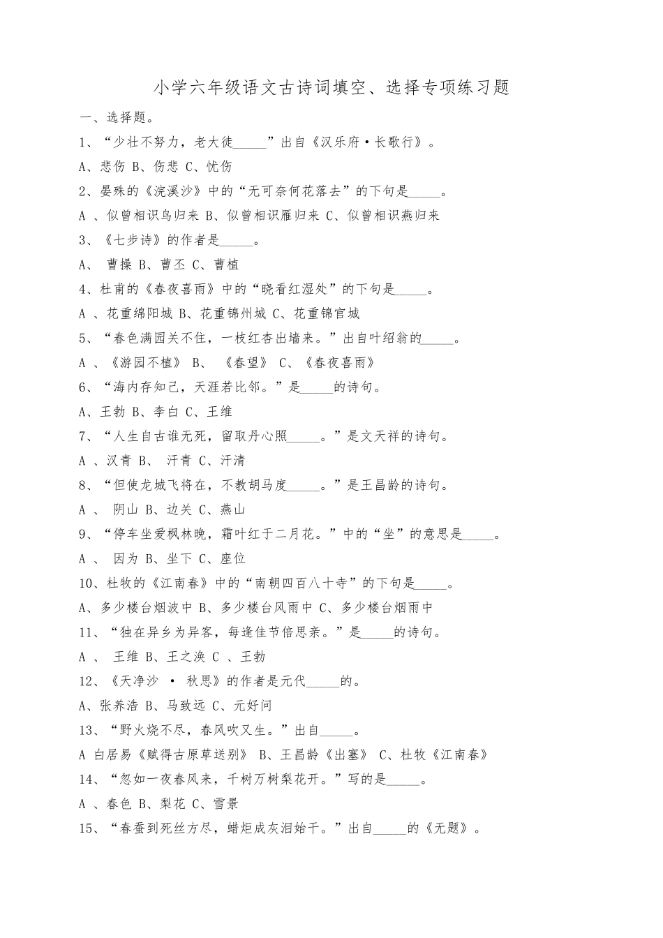 小升初小学六年级语文专项训练古诗词填空及答案_第1页