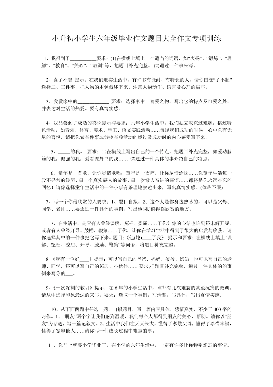 小升初小学生六年级毕业作文题目大全作文专项训练_第1页