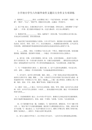 小升初小学生六年级毕业作文题目大全作文专项训练