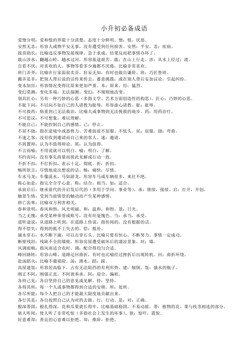 小升初常考成语_第1页