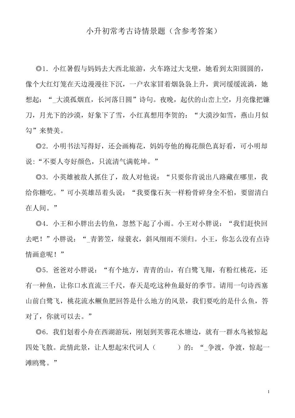 小升初常考古诗情景题(含参考答案)_第1页