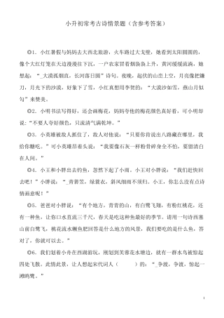 小升初常考古诗情景题(含参考答案)