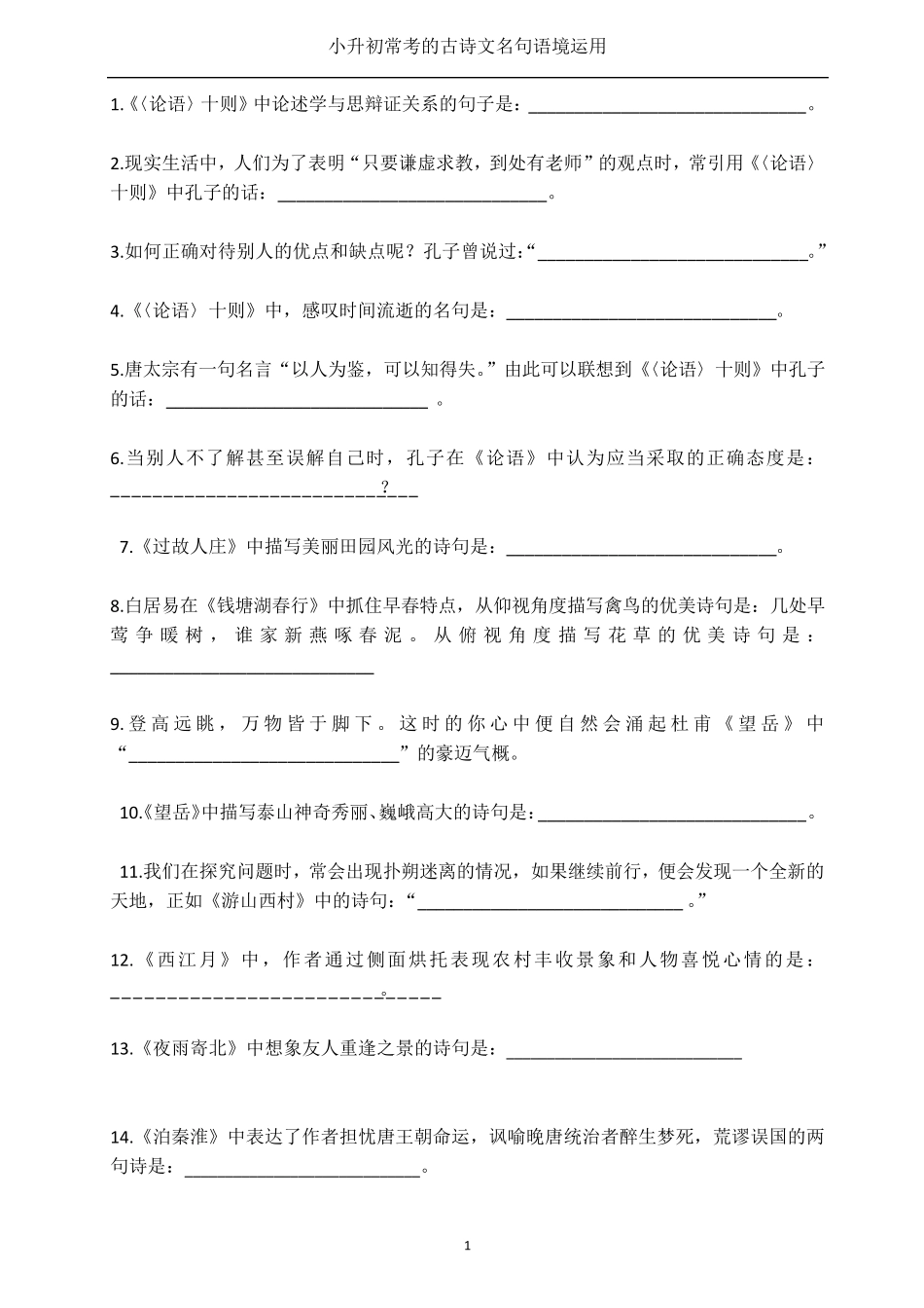 小升初常考的古诗文名句语境运用填空_第1页