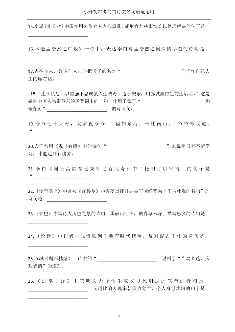 小升初常考的古诗文名句语境运用填空_第2页