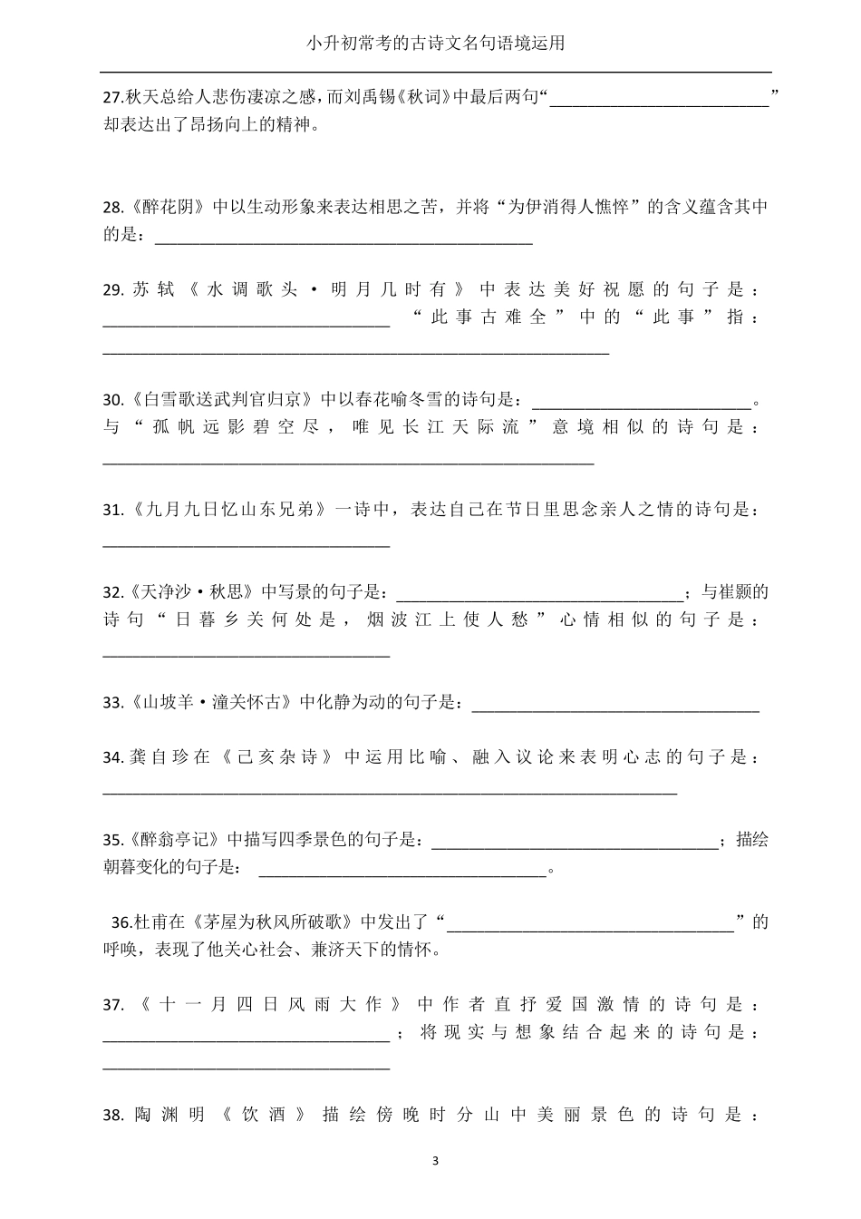 小升初常考的古诗文名句语境运用填空_第3页