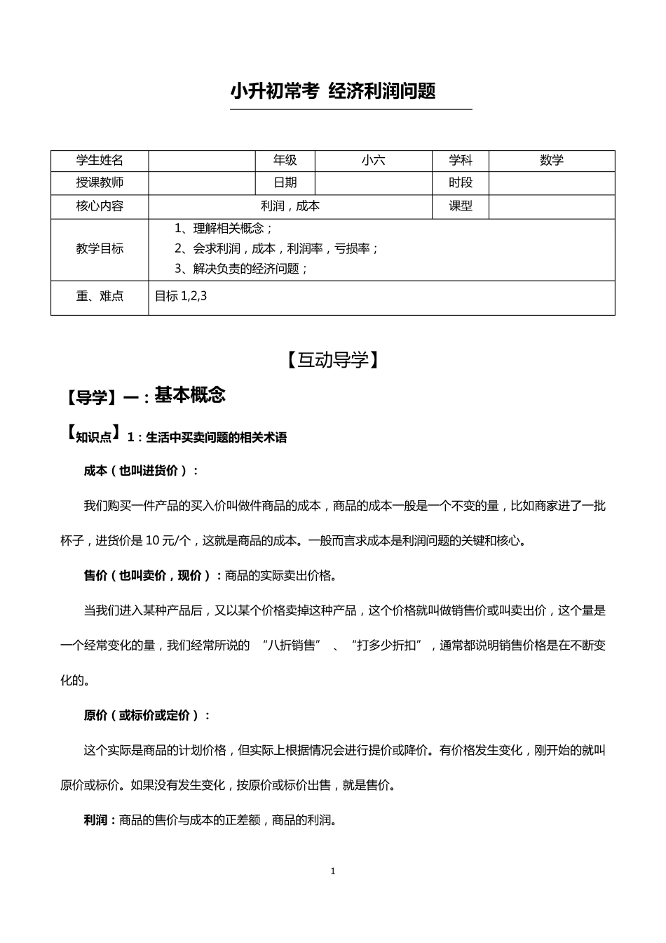 小升初常考经济利润问题_第1页