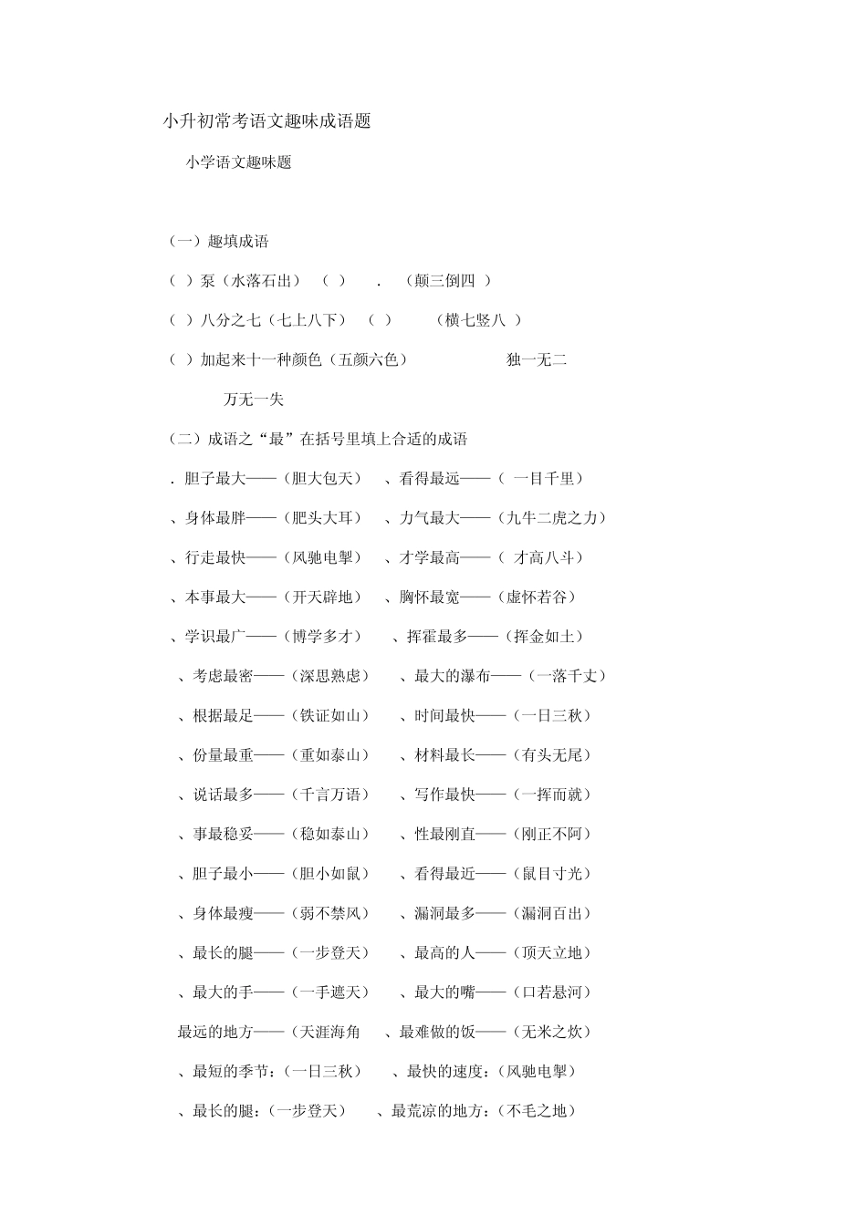 小升初常考语文趣味成语题_第1页