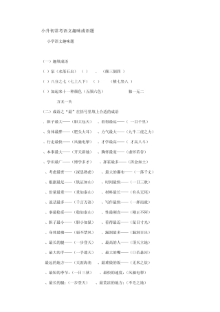 小升初常考语文趣味成语题