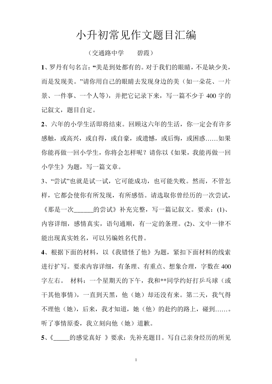 小升初常见作文题目汇编_第1页