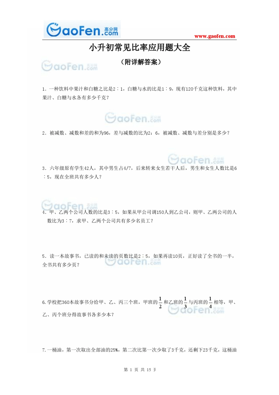 小升初常见比率应用题大全_第1页