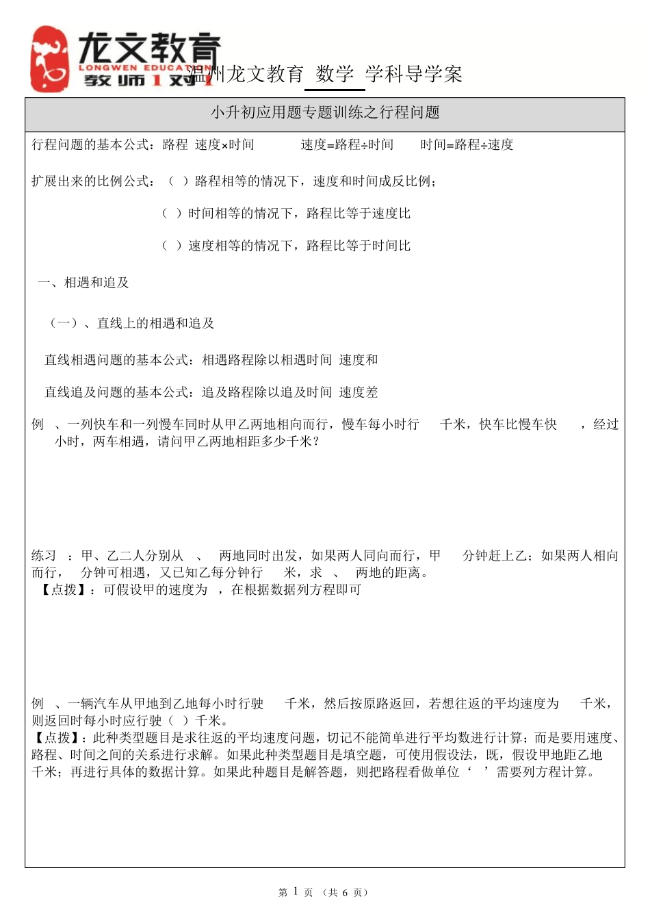 小升初应用题专题训练之行程问题_第1页
