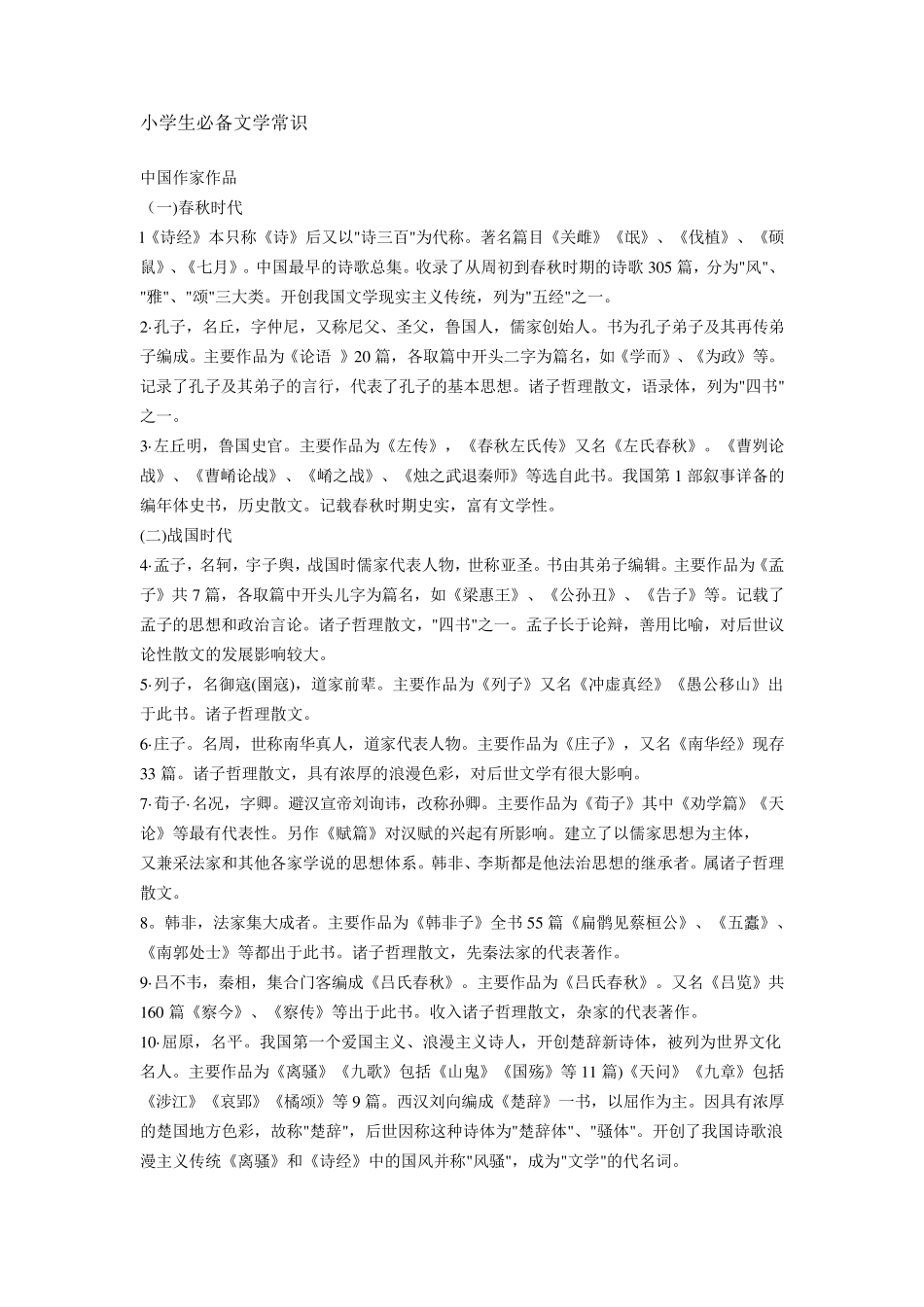 小升初必备文学常识_第1页