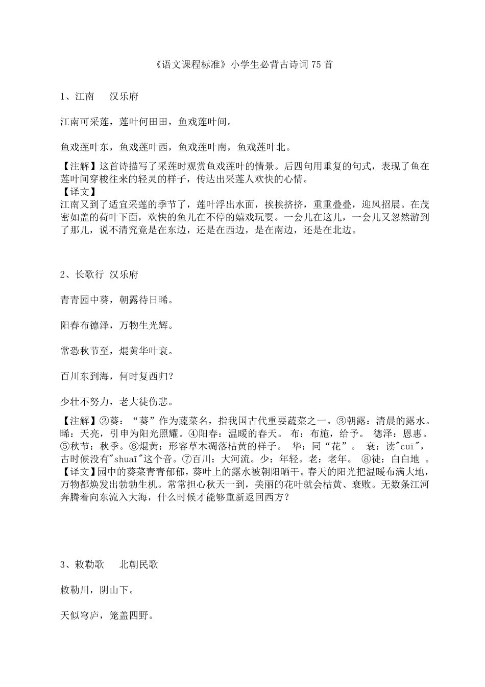 小升初必背古诗词75首注释译文_第1页