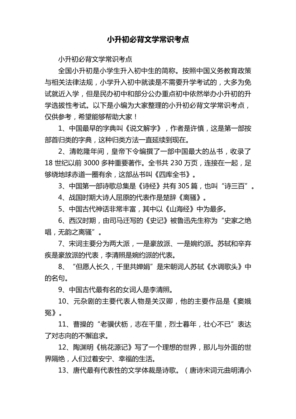 小升初必背文学常识考点_第1页