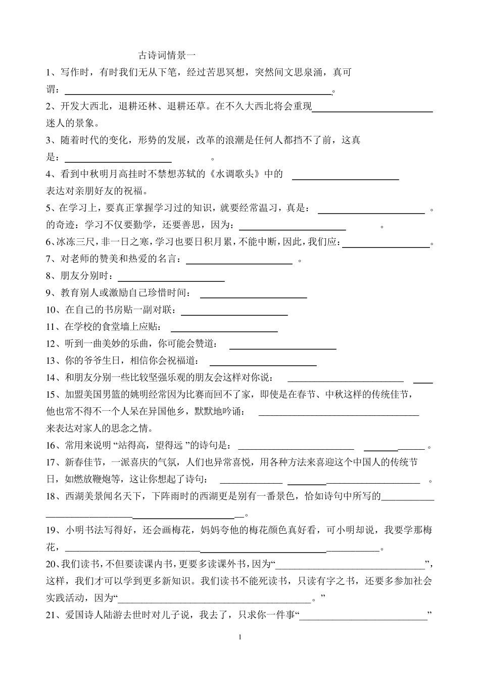 小升初所有古诗词情景填空打印版_第1页