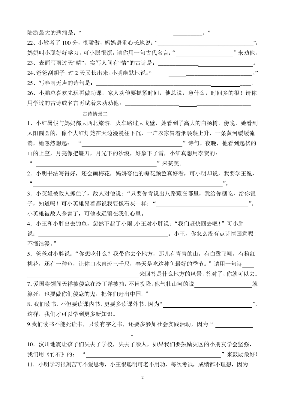 小升初所有古诗词情景填空打印版_第2页