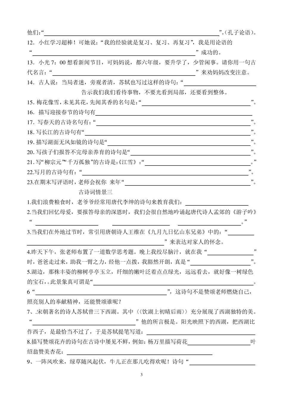 小升初所有古诗词情景填空打印版_第3页
