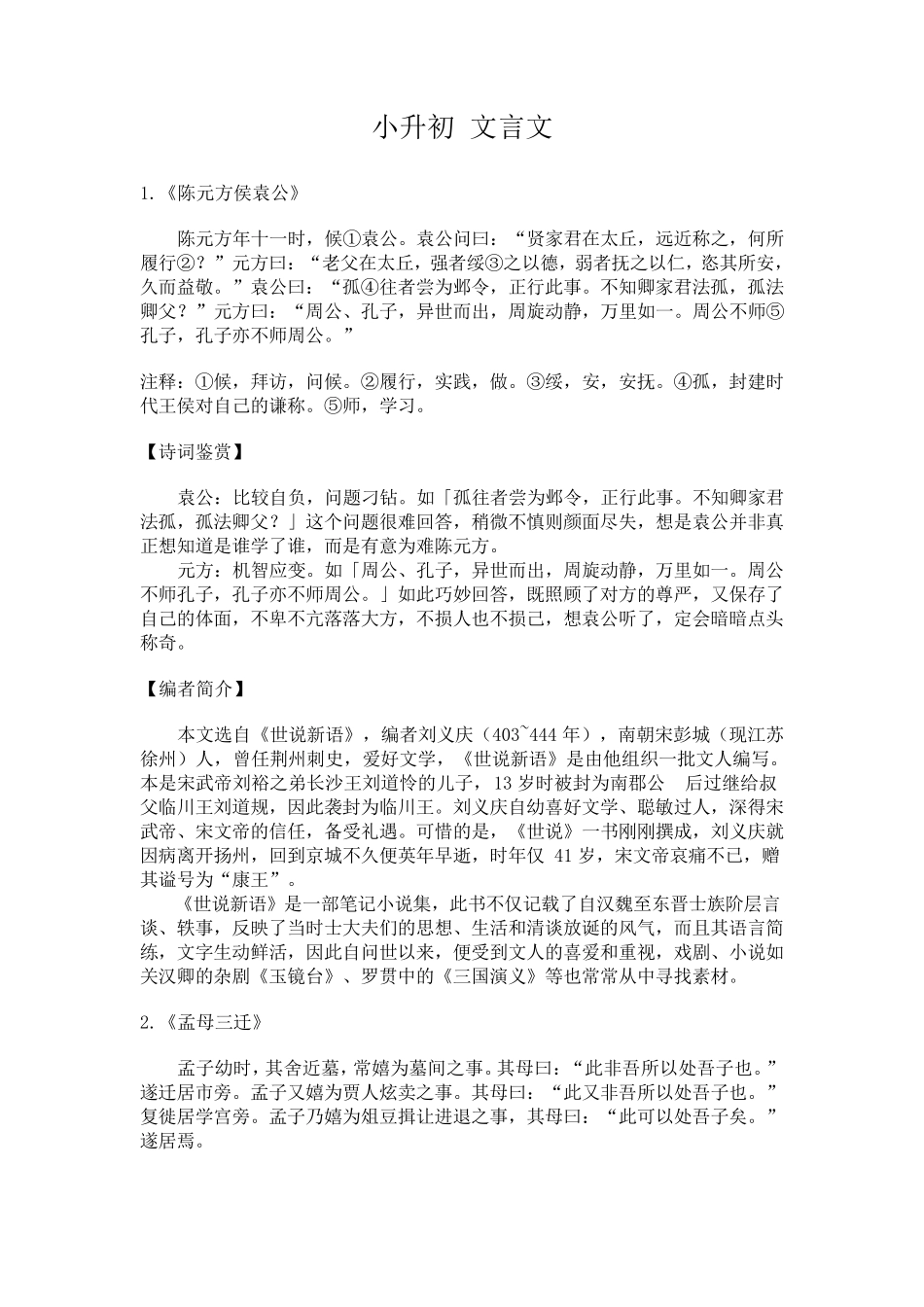 小升初择校20篇文言文原文翻译释词阅读理解_第1页