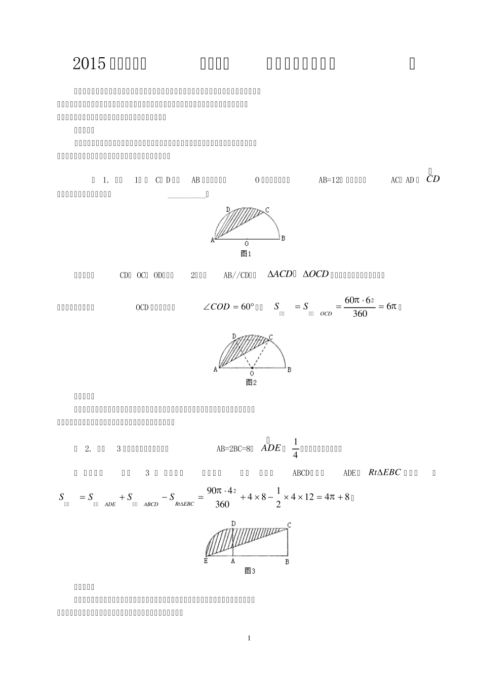 小升初数学专题二阴影面积常用方法_第1页