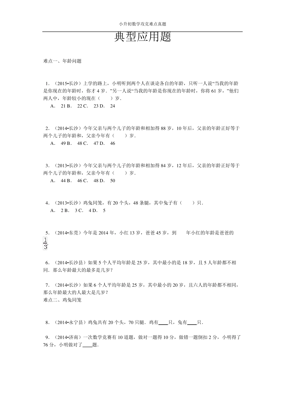 小升初数学专题分类典型应用题(真题版)_第1页