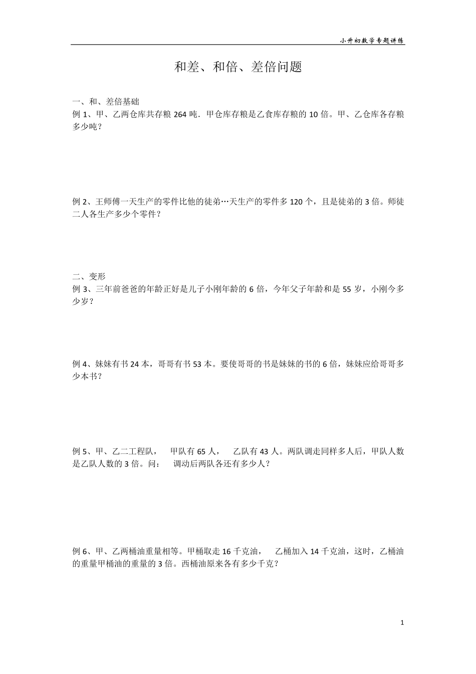 小升初数学专题讲练和差、和倍、差倍问题_第1页