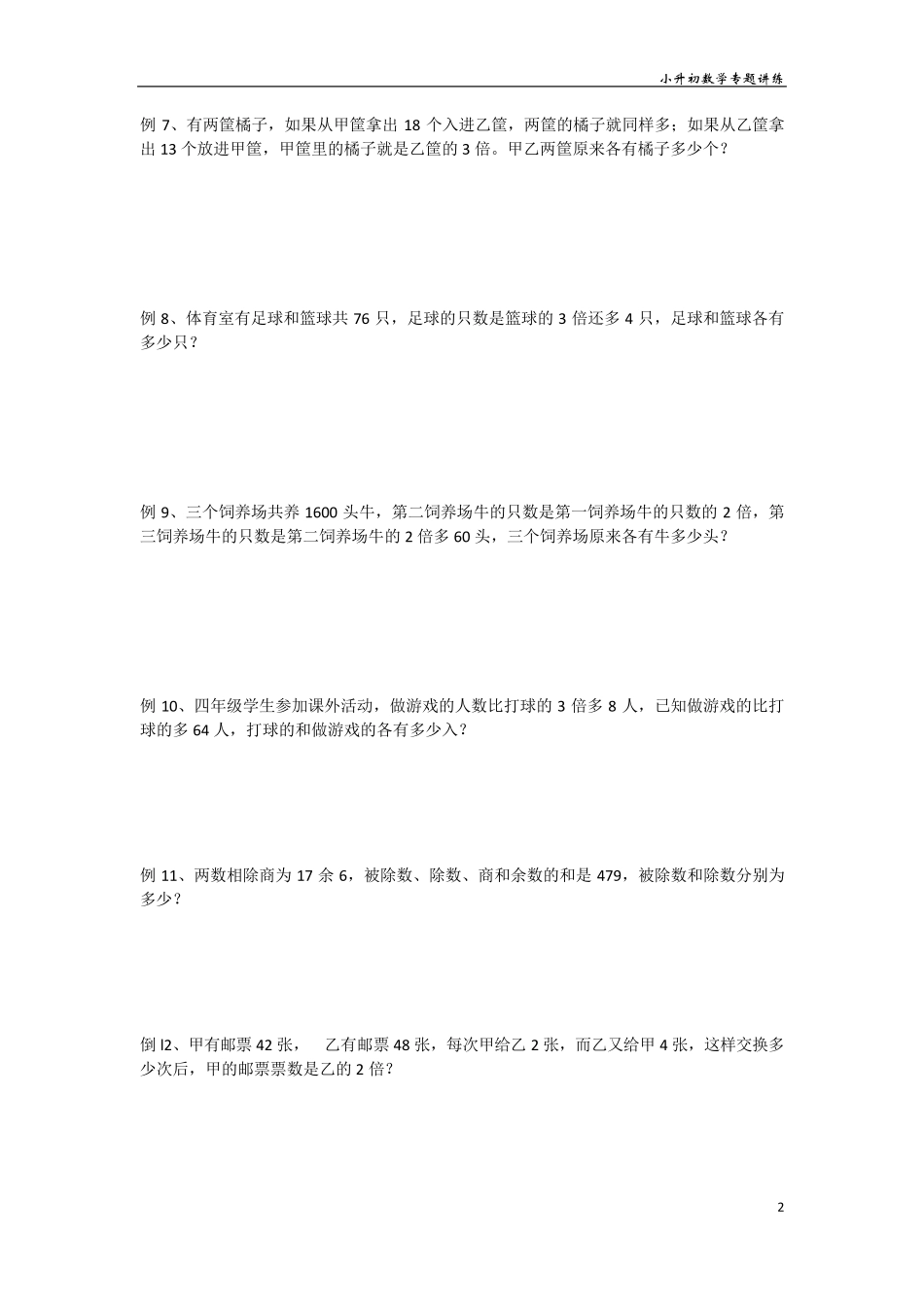 小升初数学专题讲练和差、和倍、差倍问题_第2页