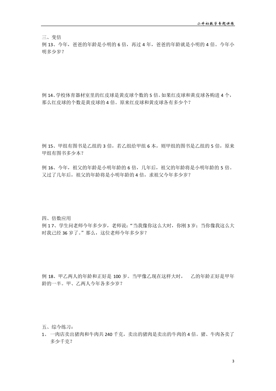 小升初数学专题讲练和差、和倍、差倍问题_第3页