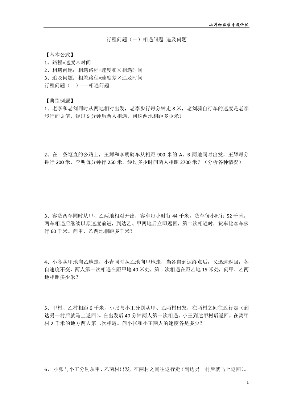 小升初数学专题讲练行程问题：相遇问题追及问题_第1页