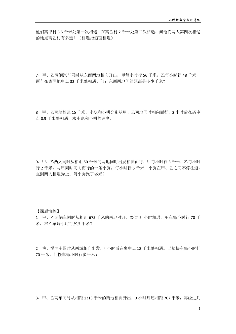 小升初数学专题讲练行程问题：相遇问题追及问题_第2页