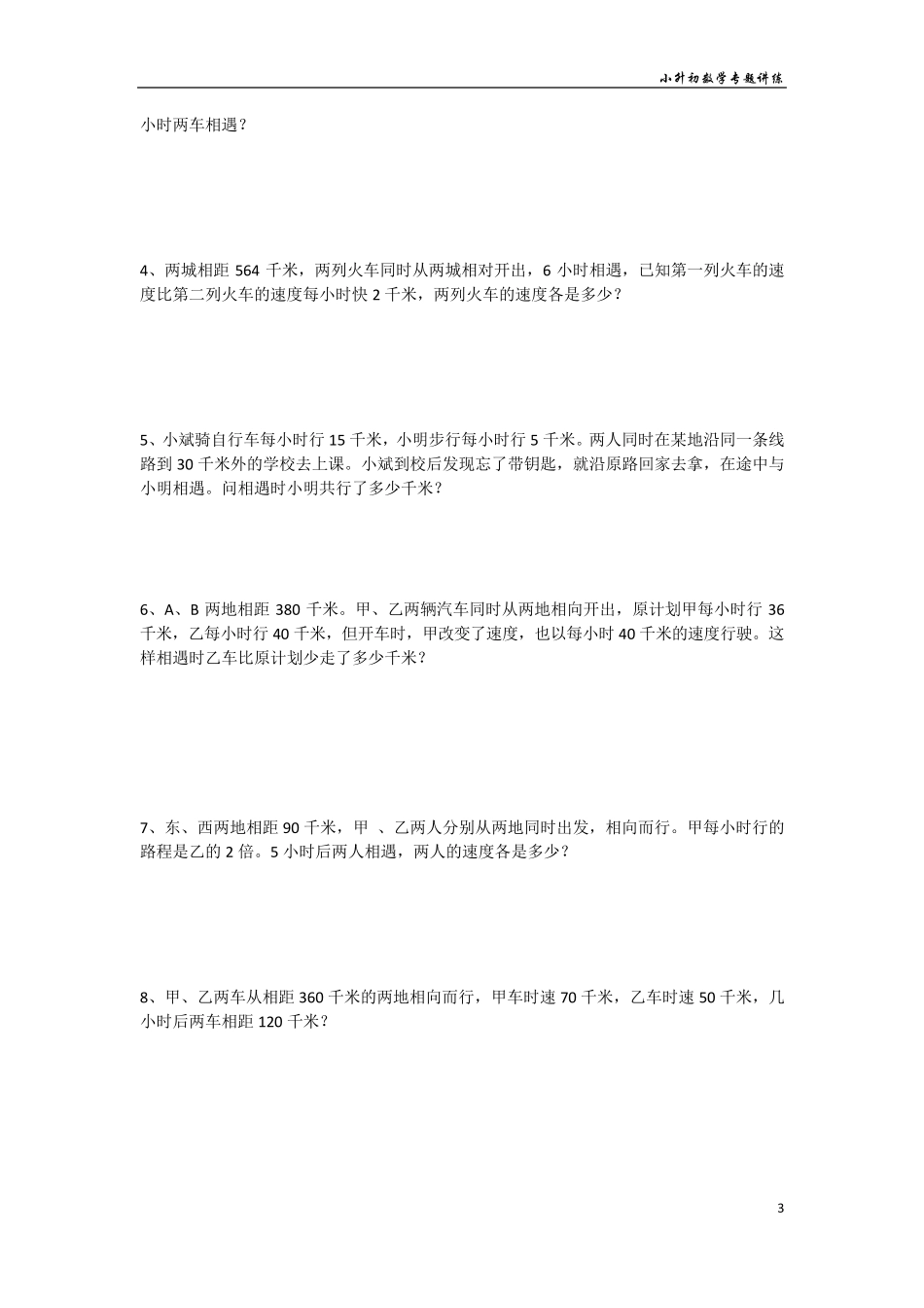小升初数学专题讲练行程问题：相遇问题追及问题_第3页