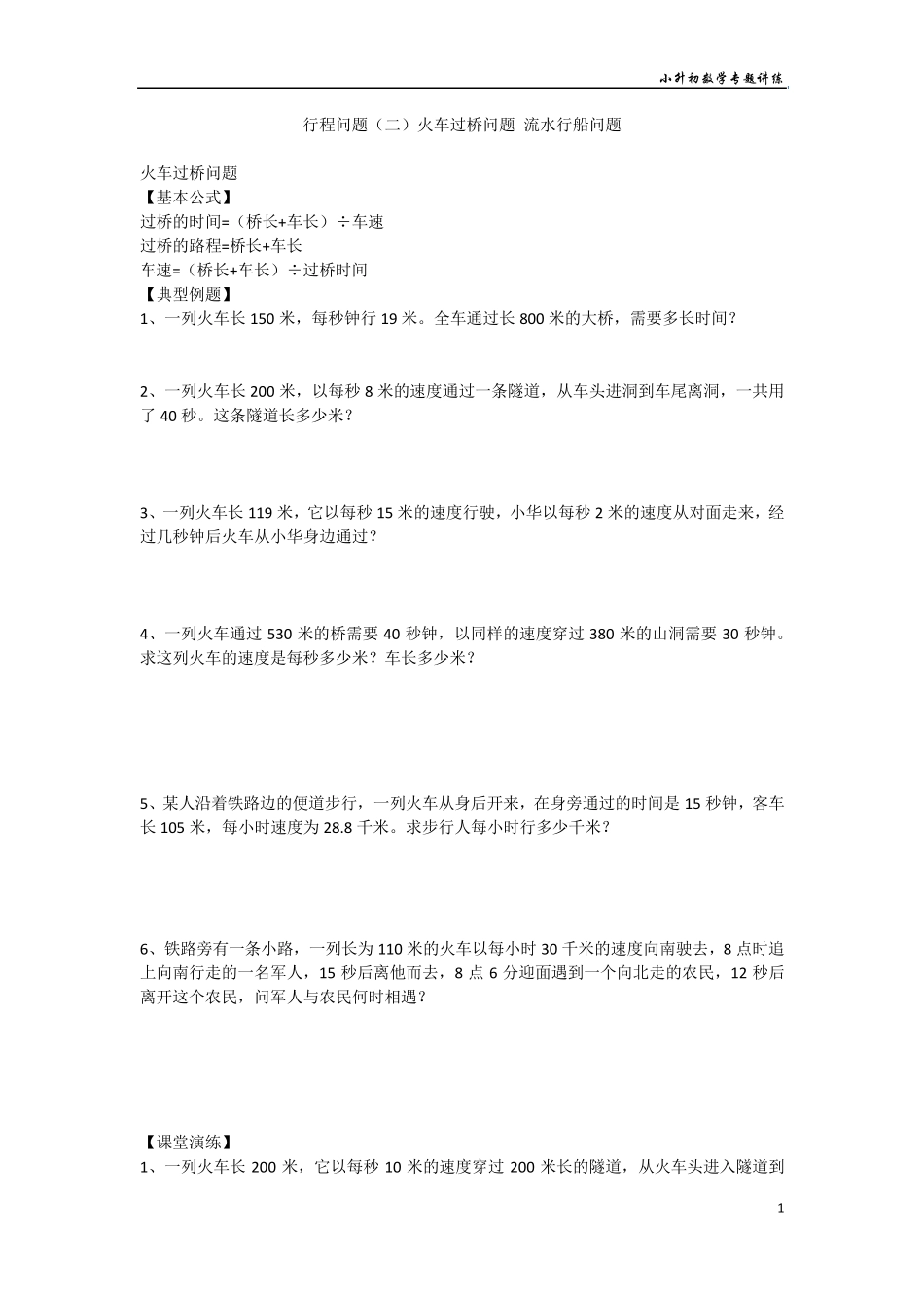 小升初数学专题讲练行程问题：过桥问题行船问题_第1页