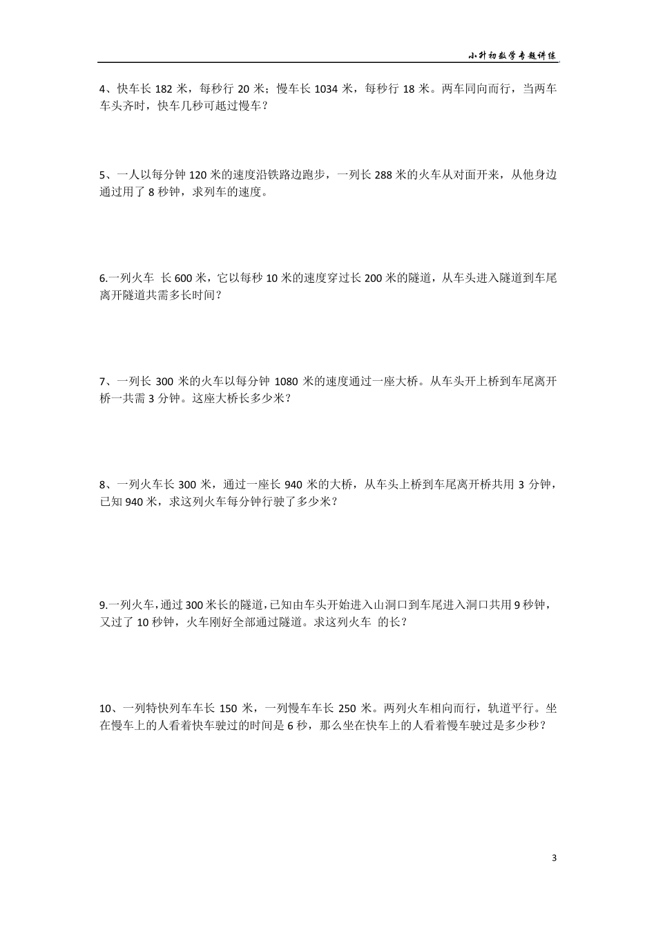 小升初数学专题讲练行程问题：过桥问题行船问题_第3页