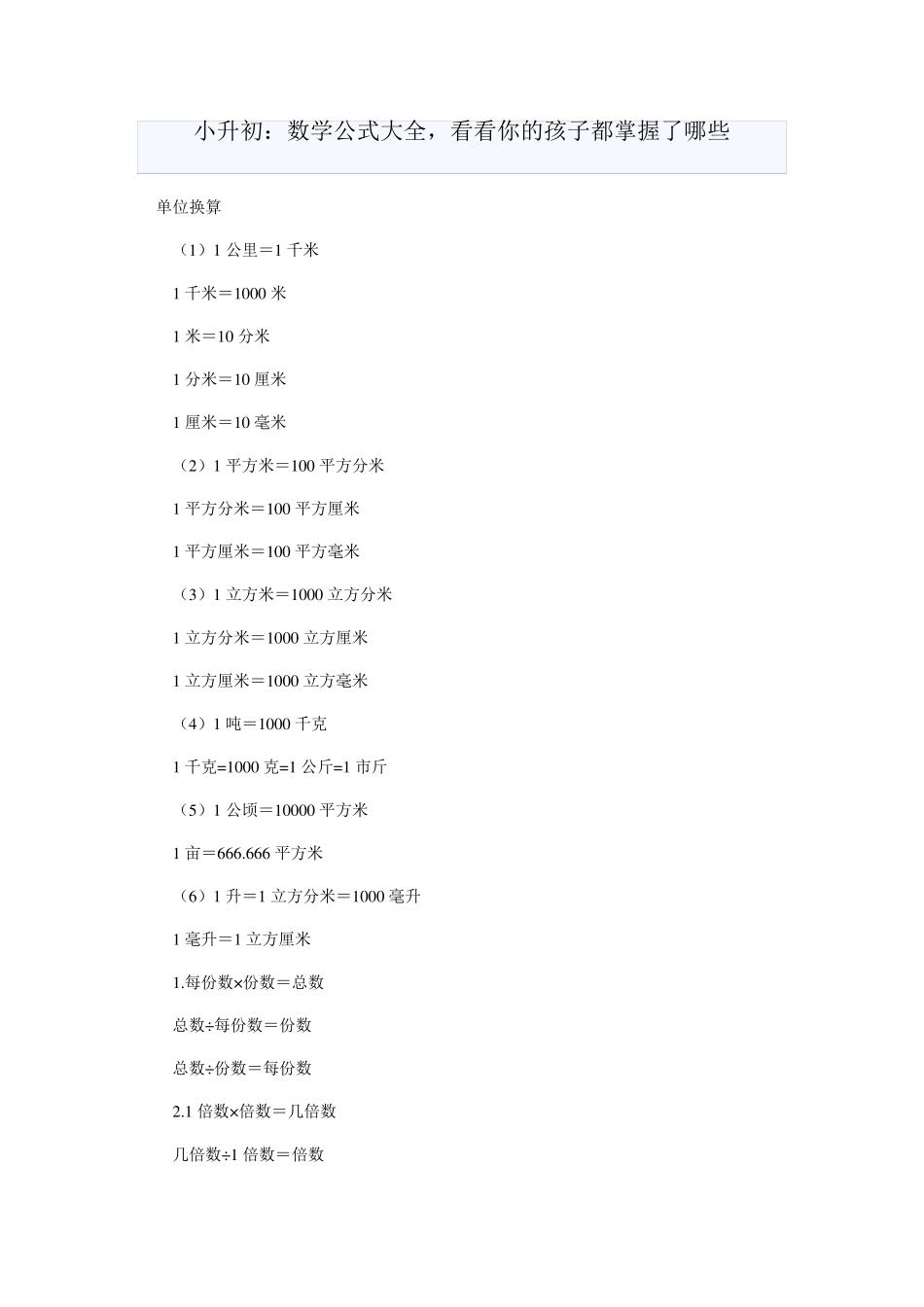 小升初数学公式大全_第1页