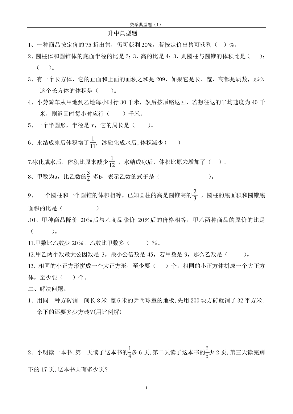 小升初数学典型题_第1页