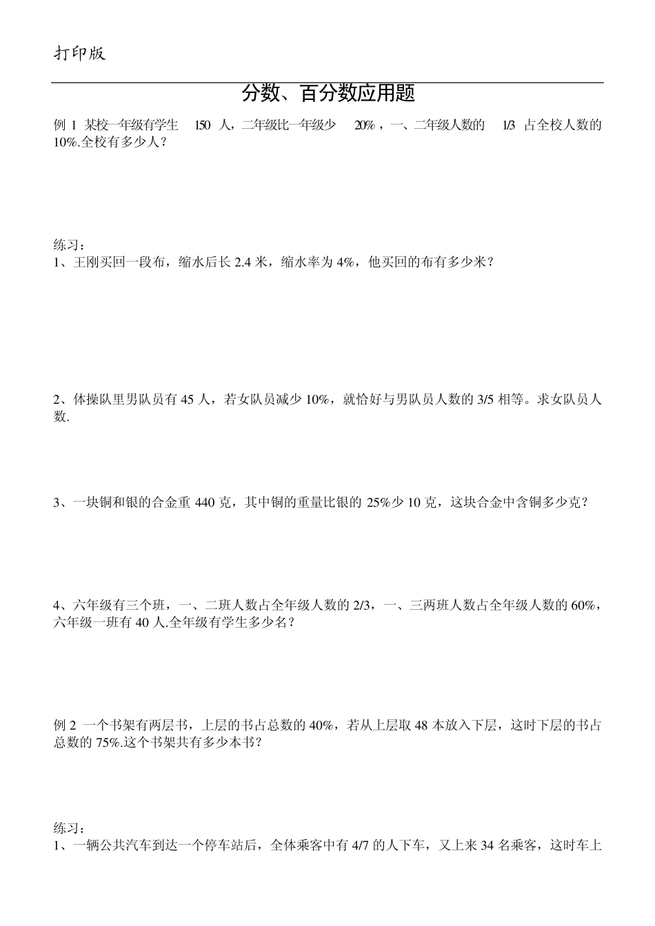 小升初数学复习专题6：分数、百分数应用题专题训练_第1页