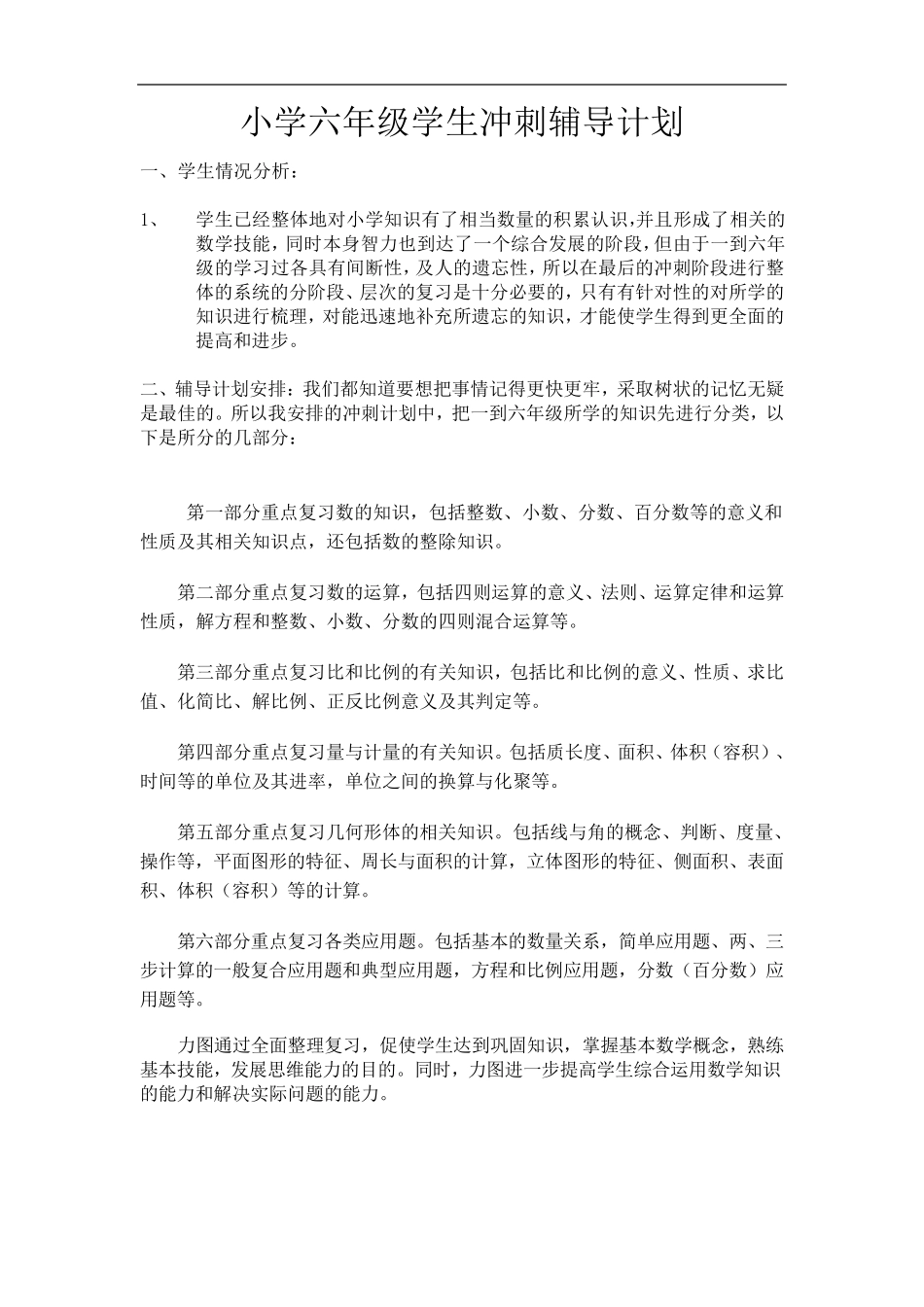 小升初数学复习计划及试题_第1页