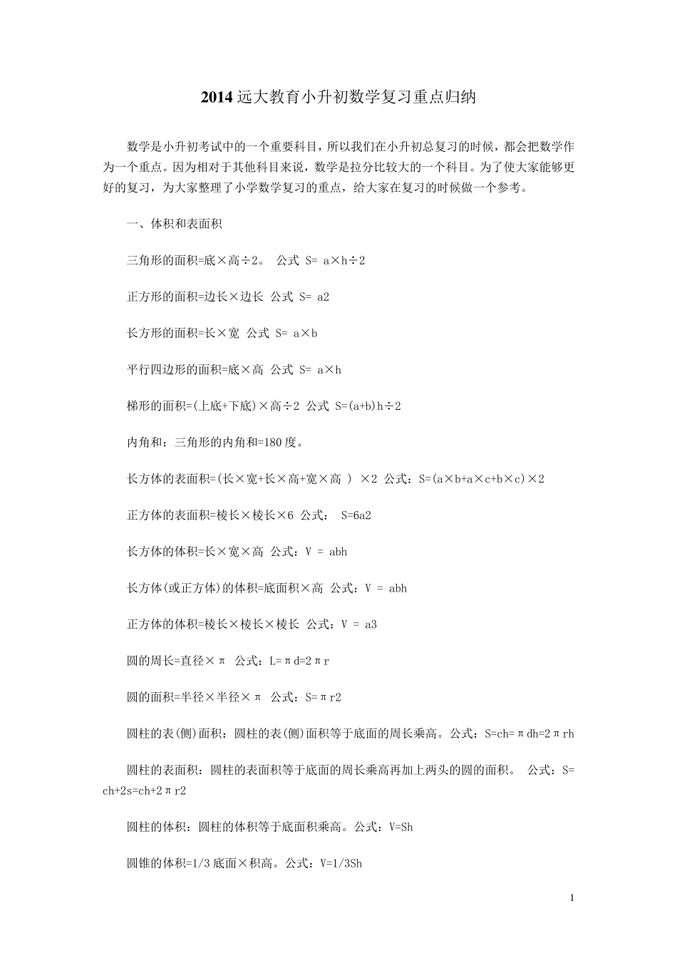 小升初数学复习重点归纳_第1页